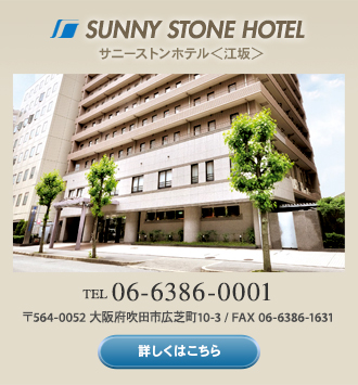 サニーストンホテル　TEL 06-6386-0001 / 〒564-0052 大阪府吹田市広芝町10-3 / FAX 06-6386-1631