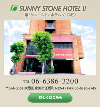 第２サニーストンホテル　TEL 06-6386-3200 / 〒564-0063 大阪府吹田市江坂町1-22-4 / FAX 06-6386-3745