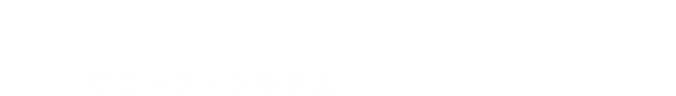 第1サニーストンホテル 江坂