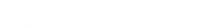第2サニーストンホテル 江坂