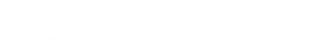 第1サニーストンホテル 江坂