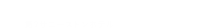 第2サニーストンホテル 江坂